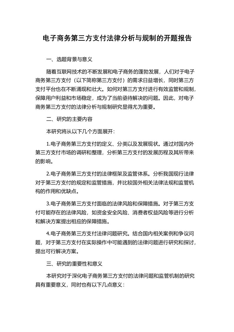 电子商务第三方支付法律分析与规制的开题报告