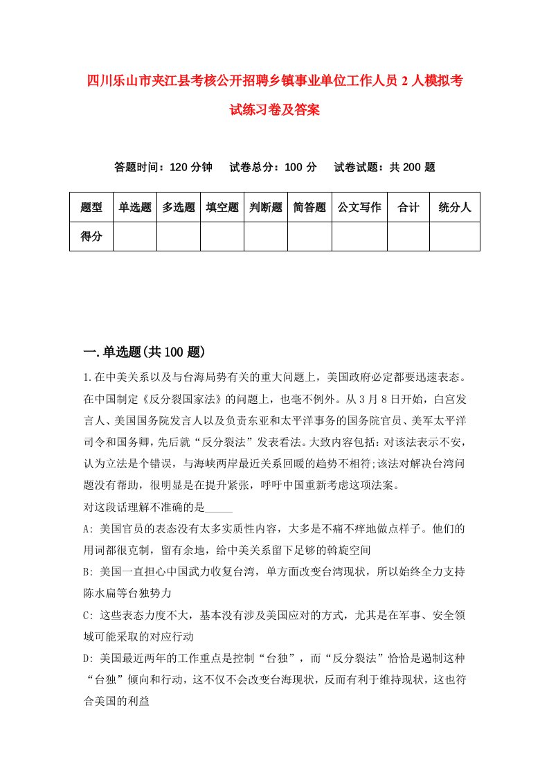 四川乐山市夹江县考核公开招聘乡镇事业单位工作人员2人模拟考试练习卷及答案6