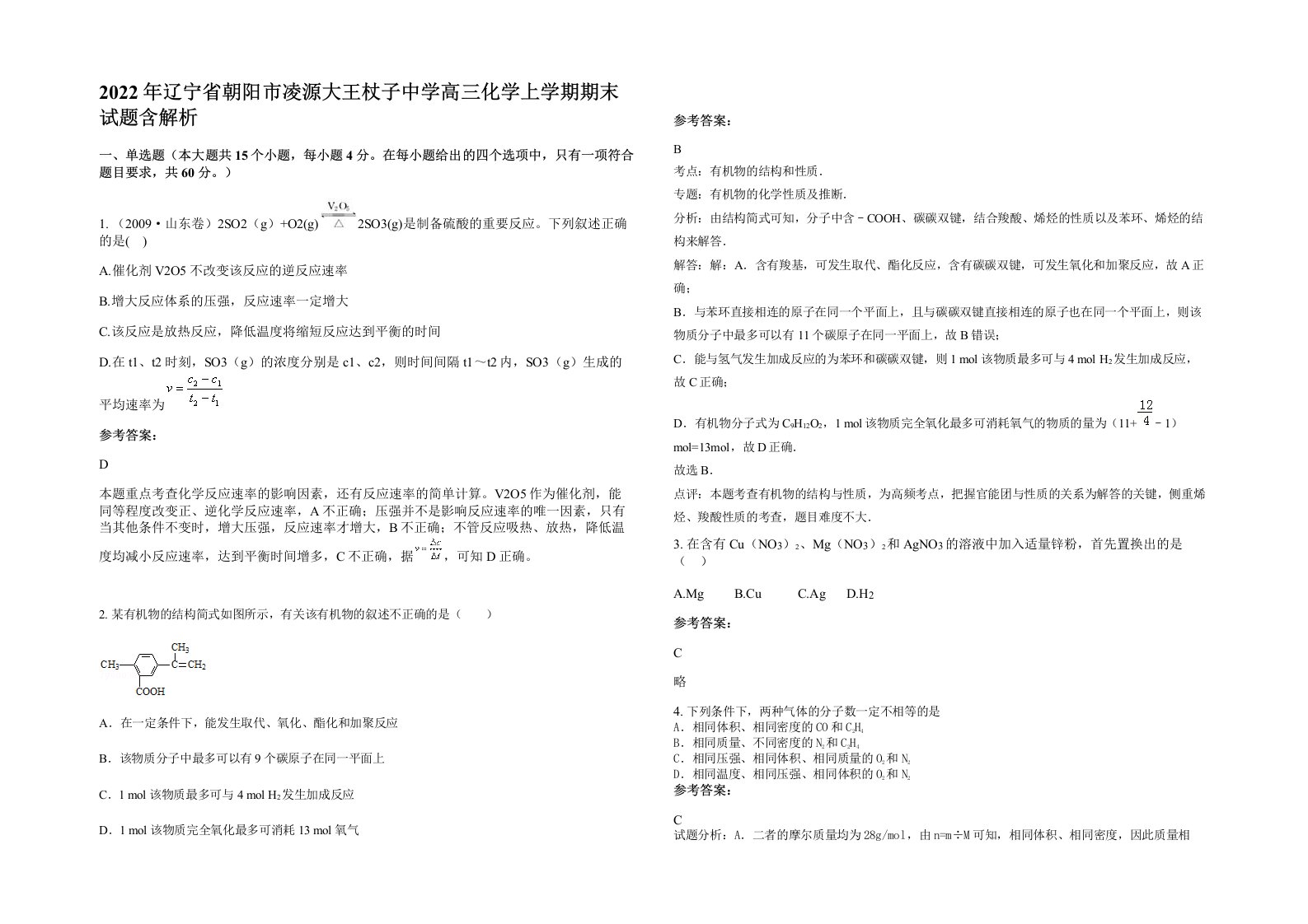 2022年辽宁省朝阳市凌源大王杖子中学高三化学上学期期末试题含解析