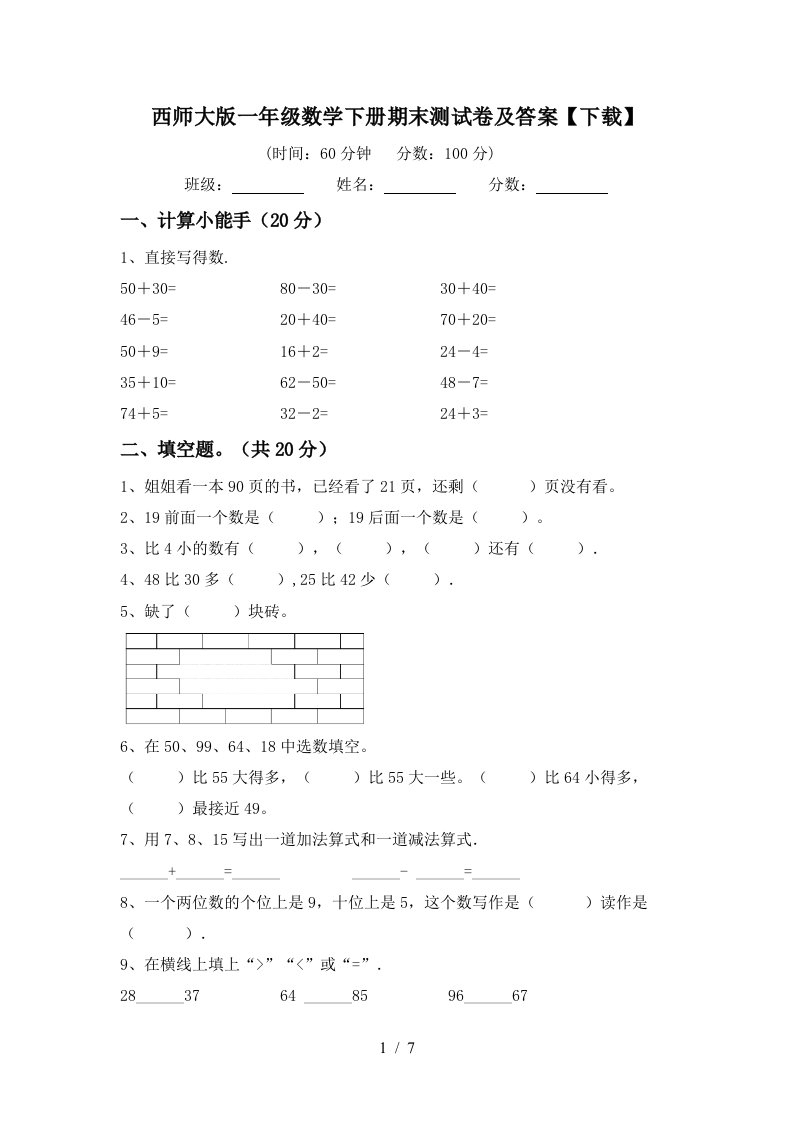 西师大版一年级数学下册期末测试卷及答案下载