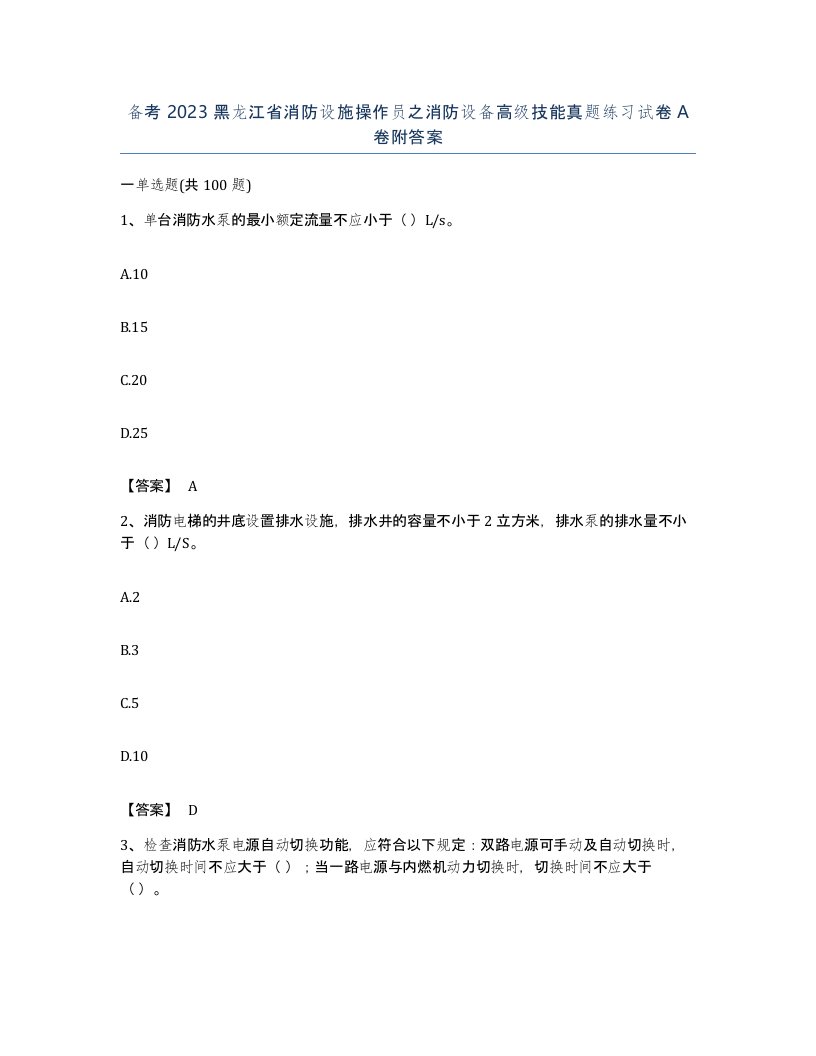 备考2023黑龙江省消防设施操作员之消防设备高级技能真题练习试卷A卷附答案