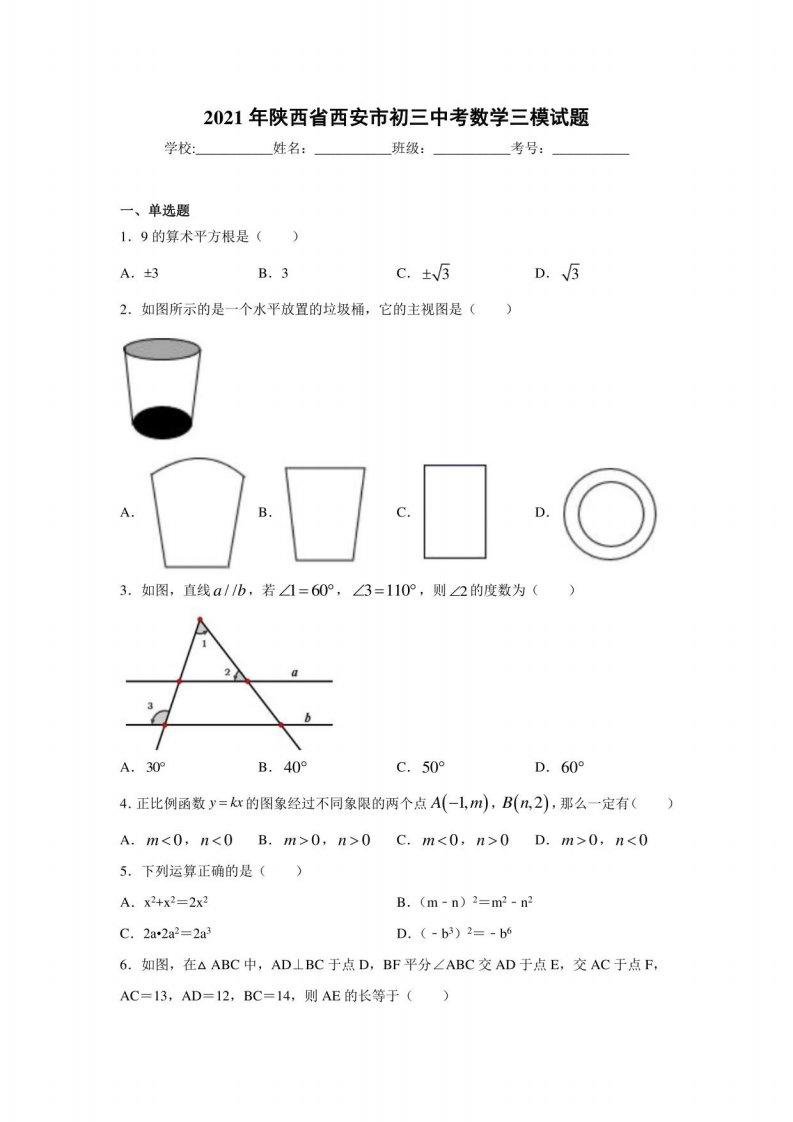 2021年陕西省西安市初三中考数学三模试题