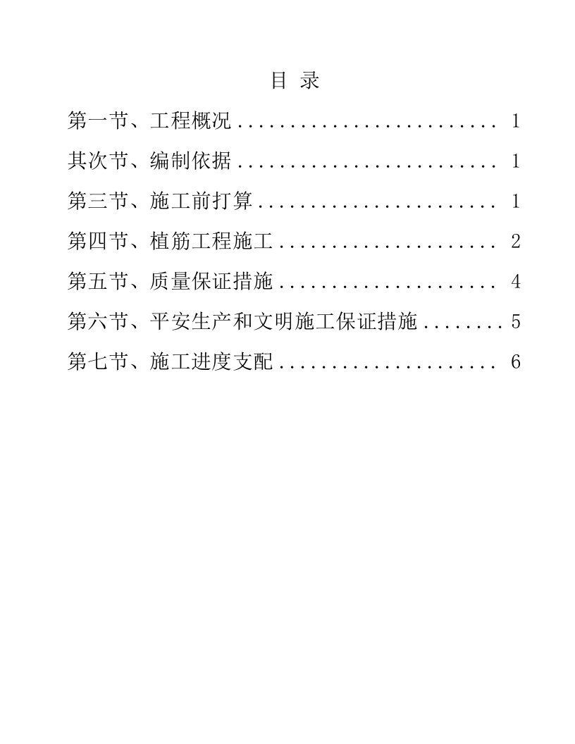 主体后锚固植筋施工方案