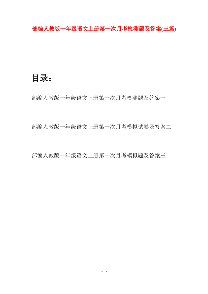 部编人教版一年级语文上册第一次月考检测题及答案(三套)