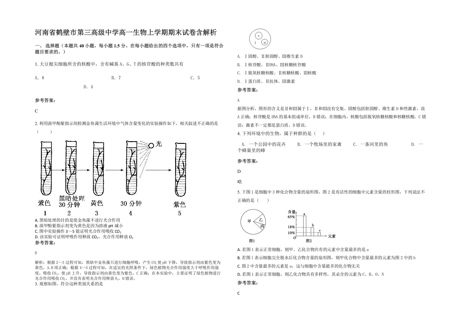 河南省鹤壁市第三高级中学高一生物上学期期末试卷含解析