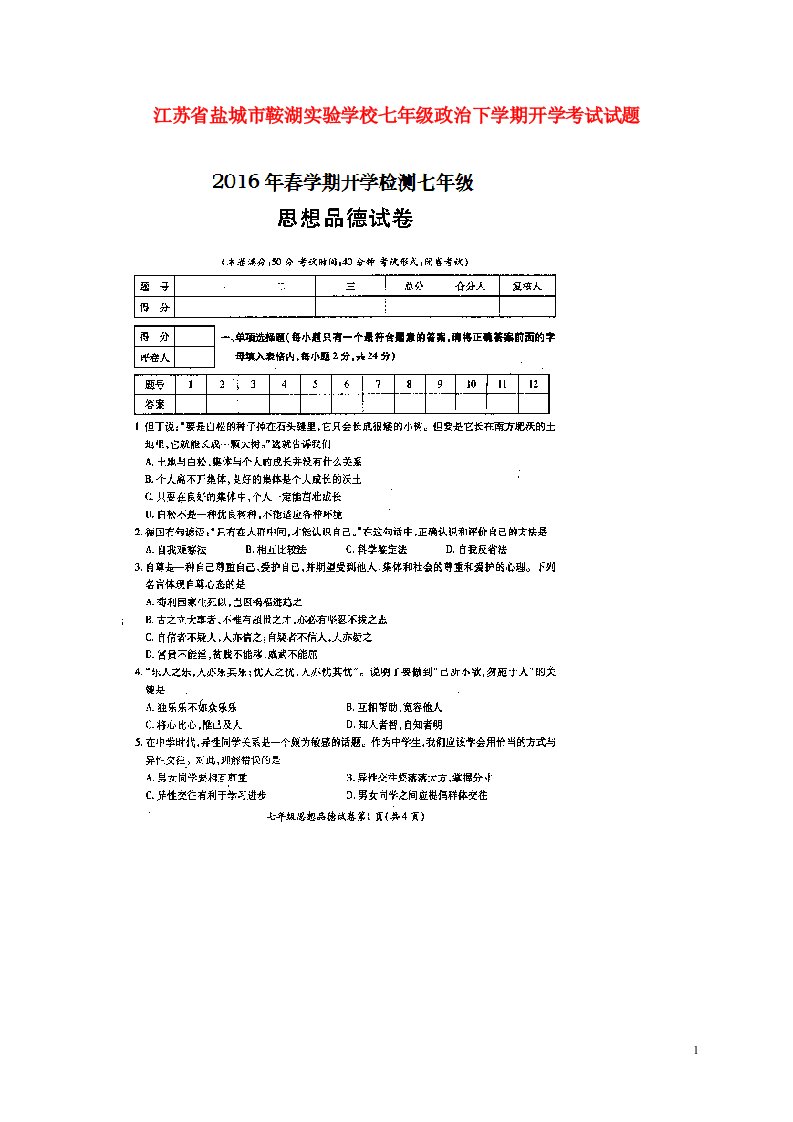 江苏省盐城市鞍湖实验学校七级政治下学期开学考试试题（扫描版）