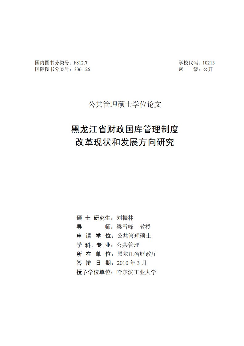 黑龙江省财政国库管理制度改革现状和发展方向分析研究