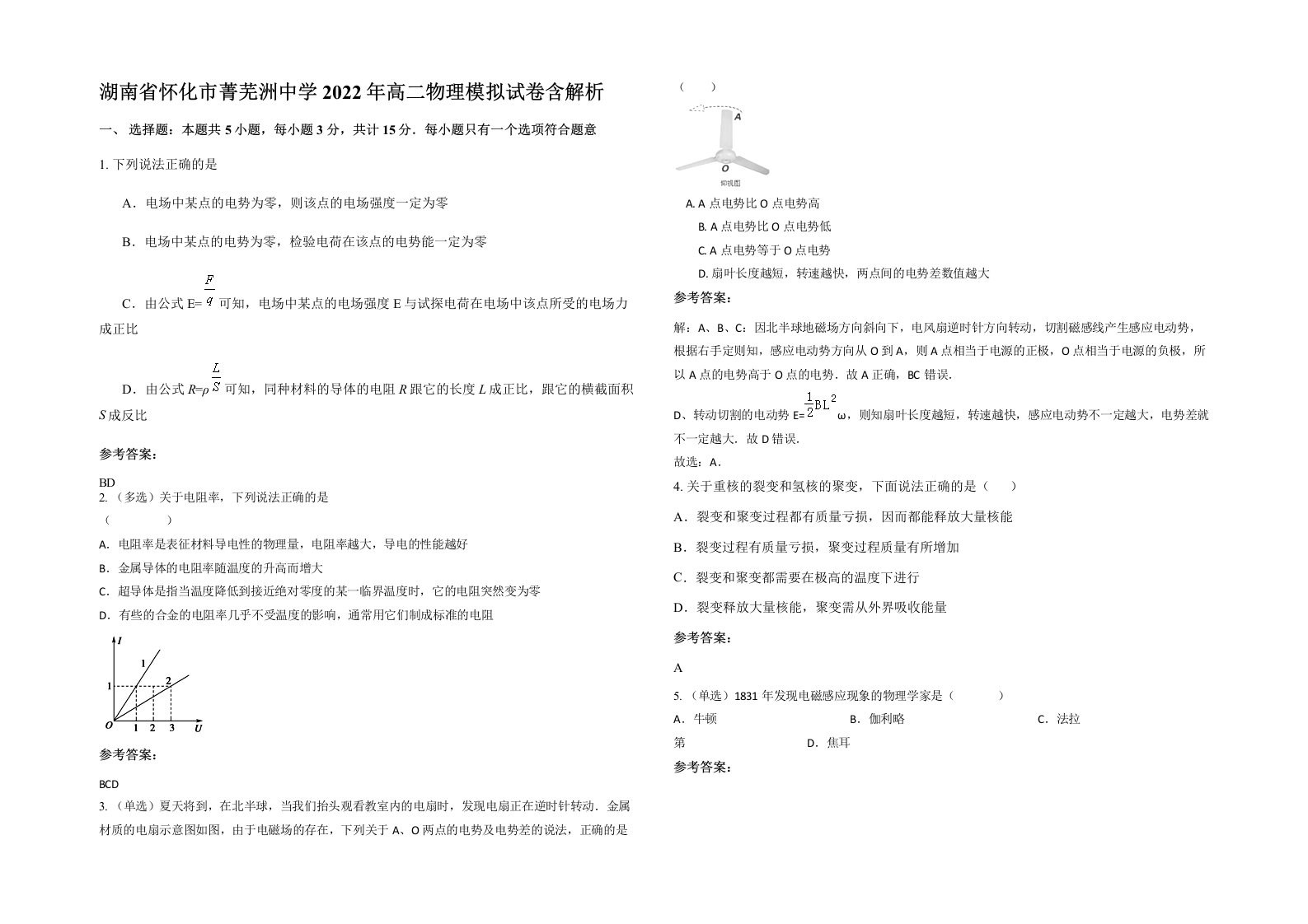 湖南省怀化市菁芜洲中学2022年高二物理模拟试卷含解析