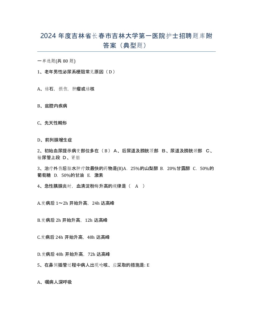 2024年度吉林省长春市吉林大学第一医院护士招聘题库附答案典型题