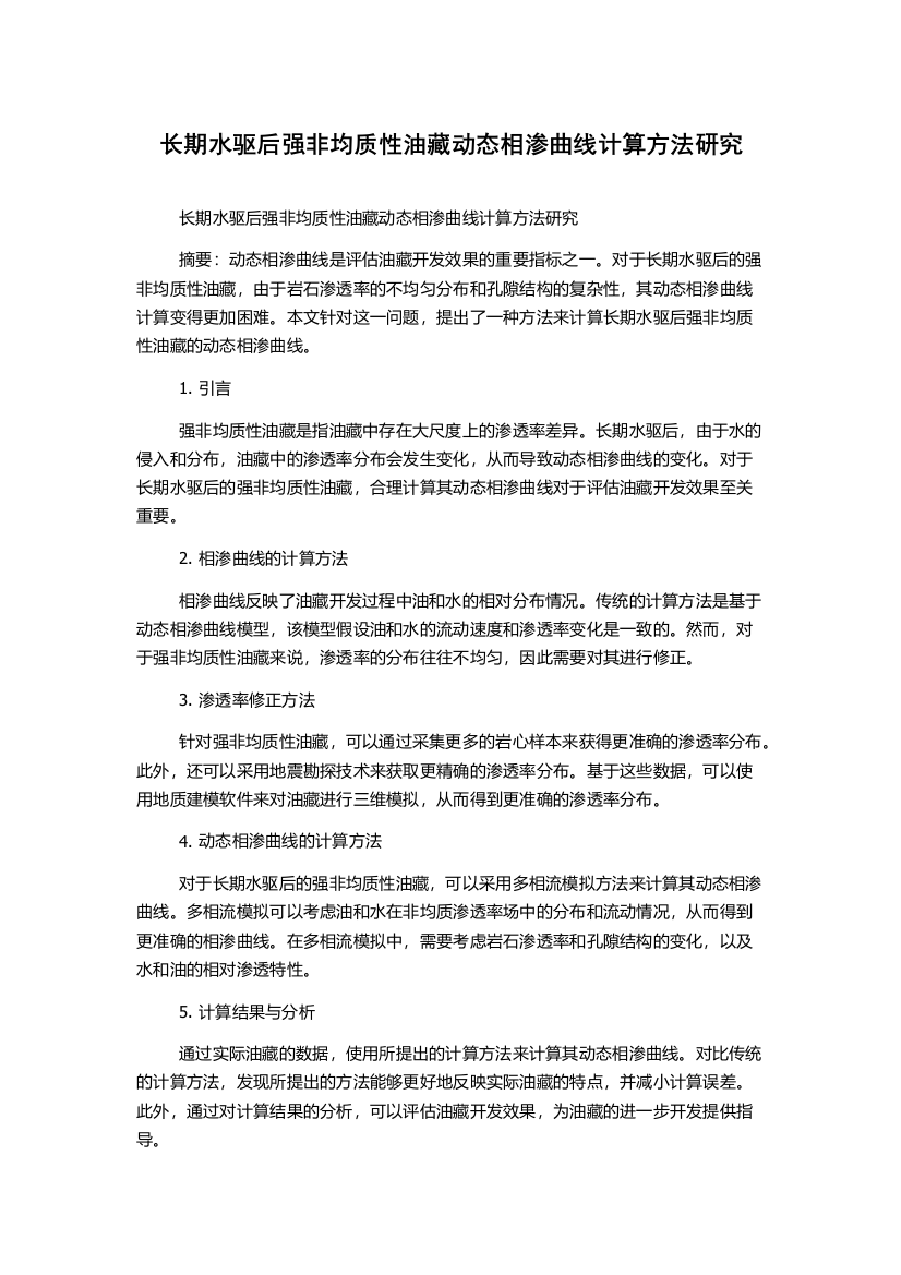 长期水驱后强非均质性油藏动态相渗曲线计算方法研究