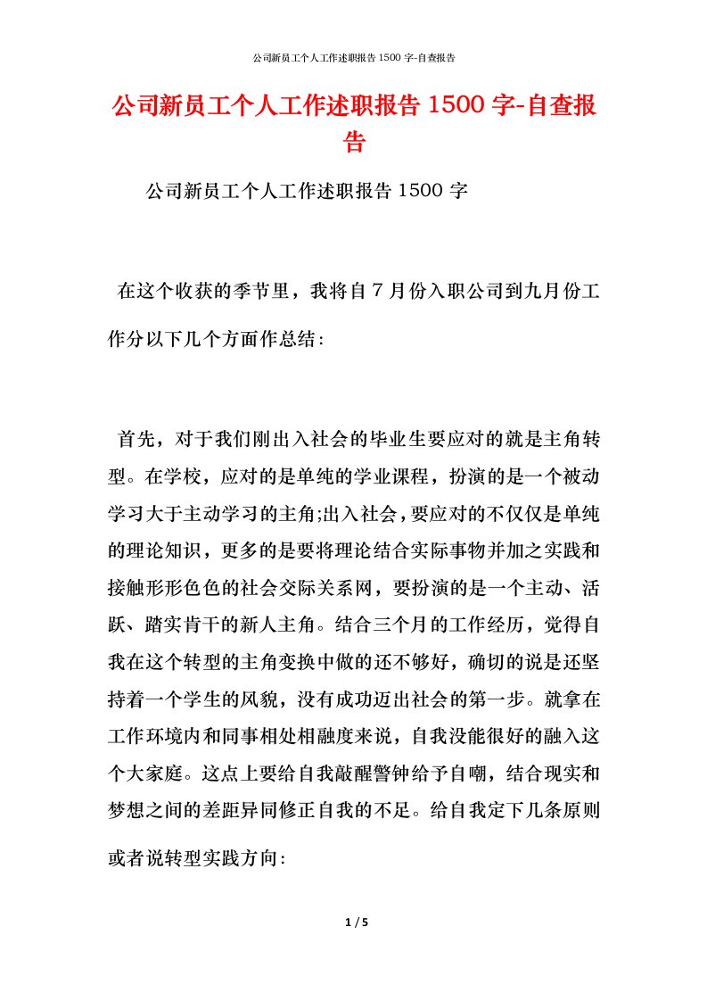 精编公司新员工个人工作述职报告1500字-自查报告