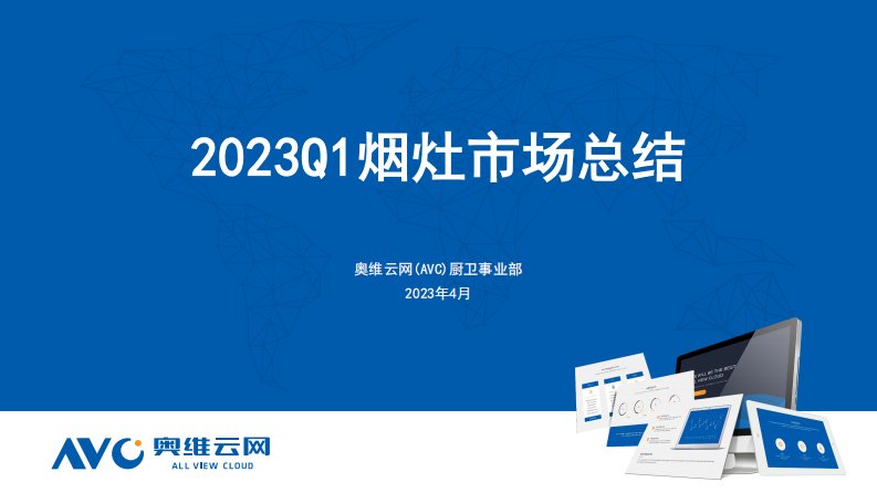 奥维云网-2023Q1烟灶市场总结-20230426