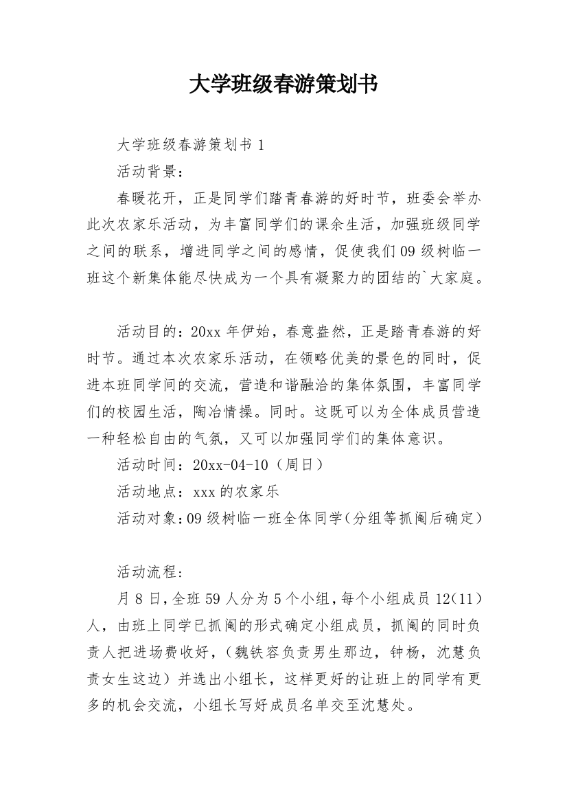 大学班级春游策划书_15