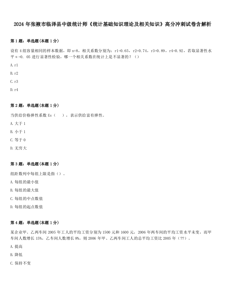 2024年张掖市临泽县中级统计师《统计基础知识理论及相关知识》高分冲刺试卷含解析