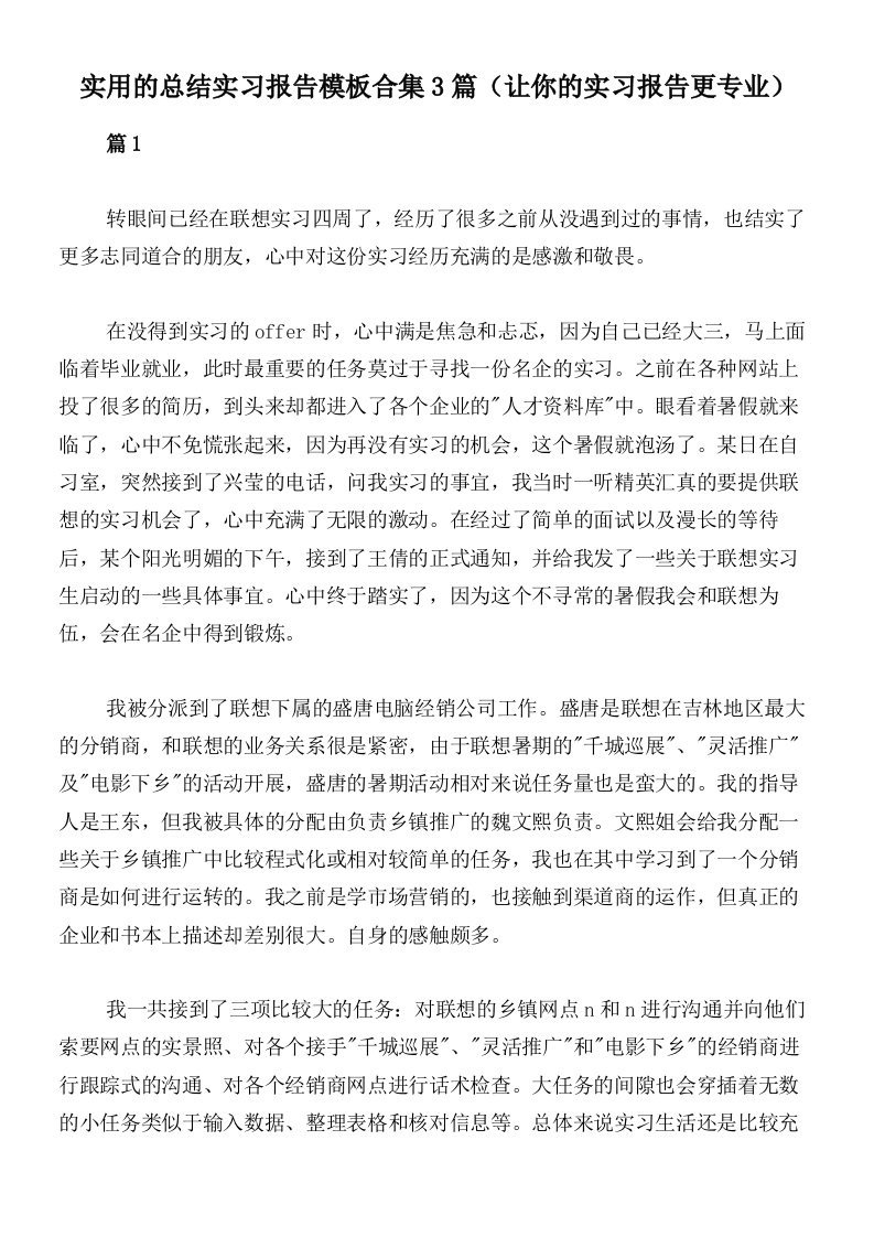 实用的总结实习报告模板合集3篇（让你的实习报告更专业）