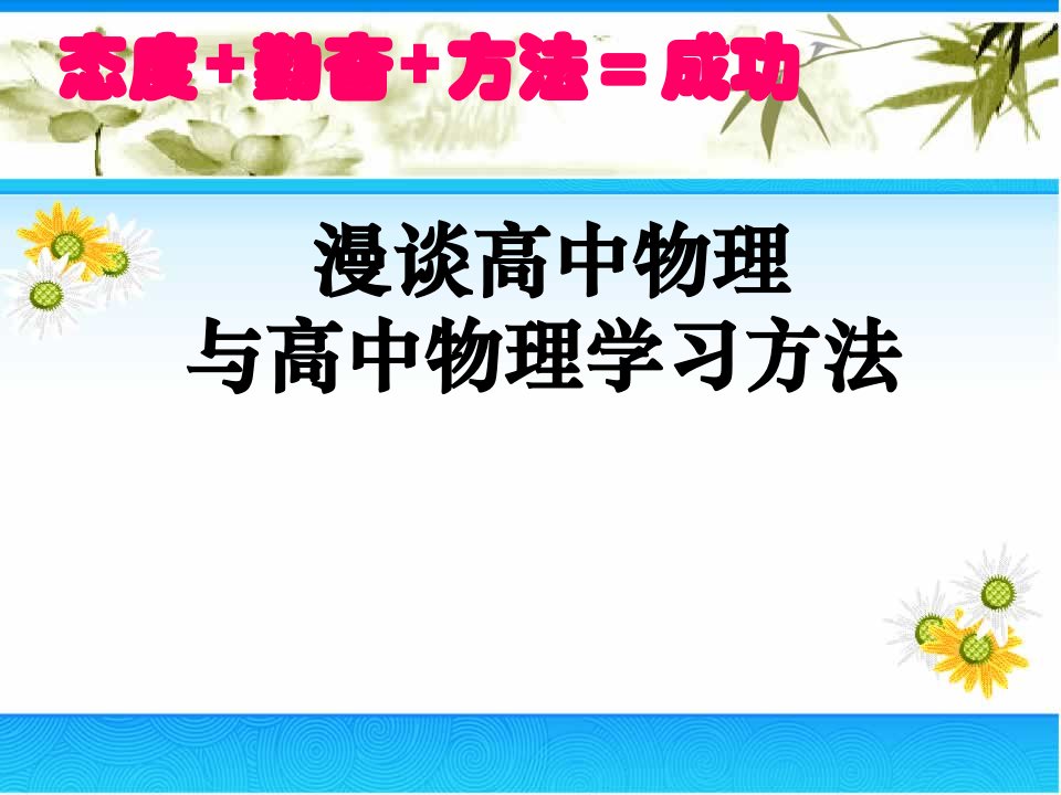 高中物理学习方法ppt课件