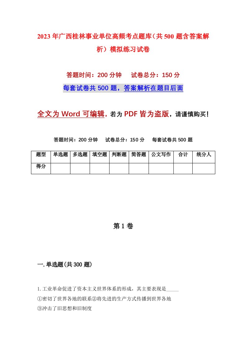 2023年广西桂林事业单位高频考点题库共500题含答案解析模拟练习试卷