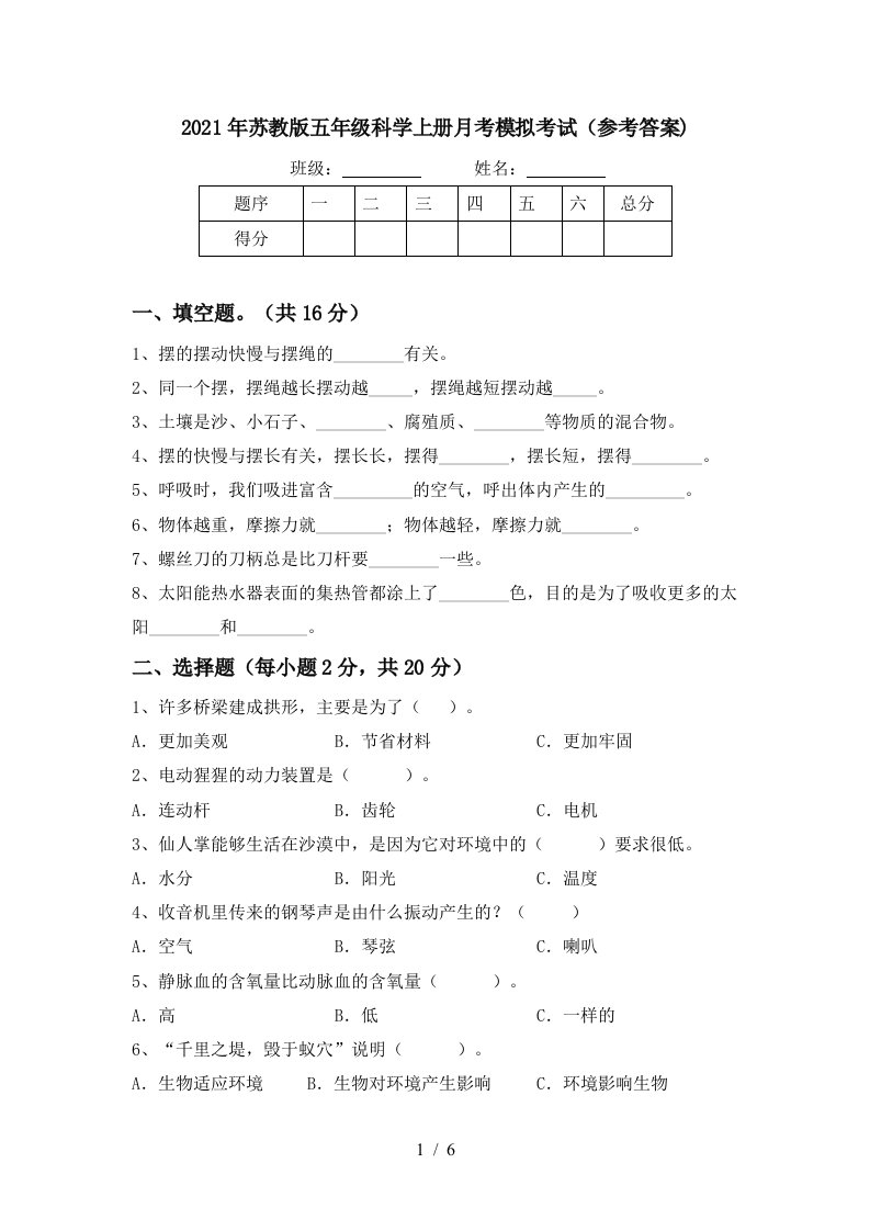 2021年苏教版五年级科学上册月考模拟考试参考答案