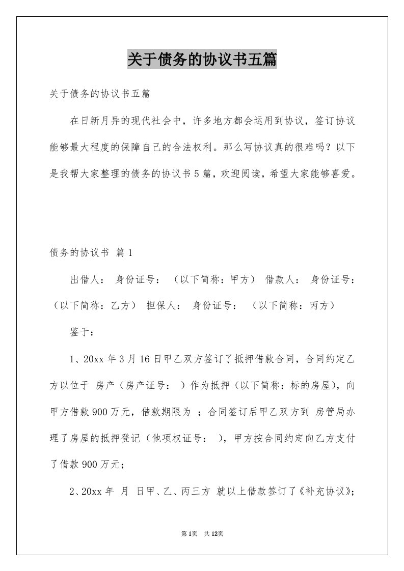 关于债务的协议书五篇