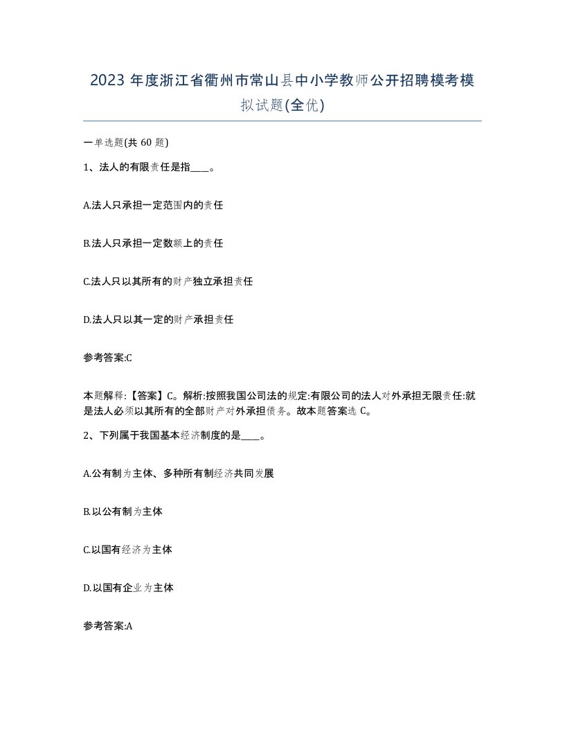 2023年度浙江省衢州市常山县中小学教师公开招聘模考模拟试题全优