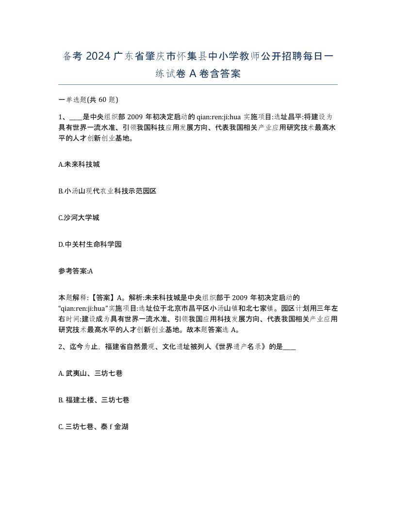 备考2024广东省肇庆市怀集县中小学教师公开招聘每日一练试卷A卷含答案