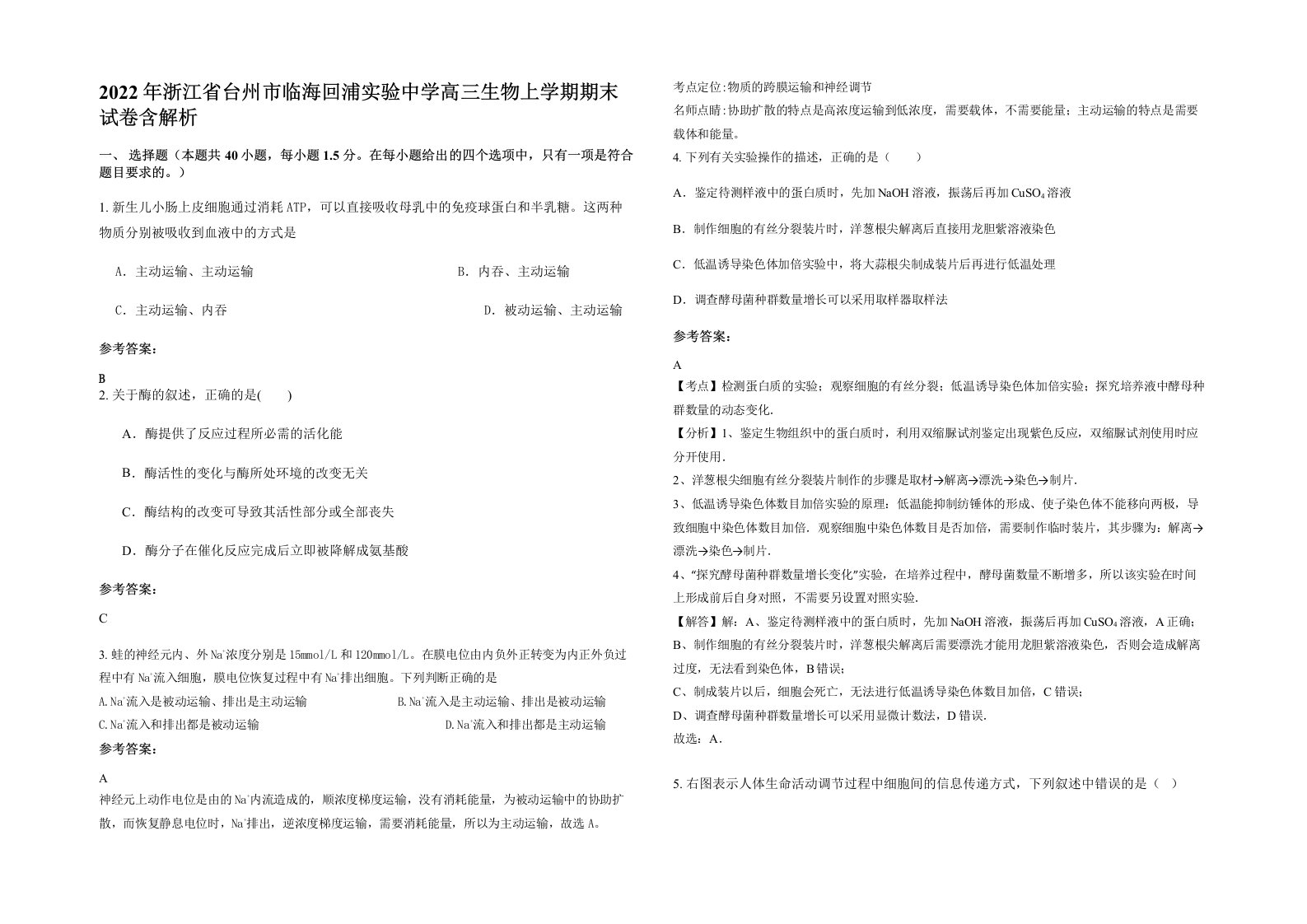 2022年浙江省台州市临海回浦实验中学高三生物上学期期末试卷含解析