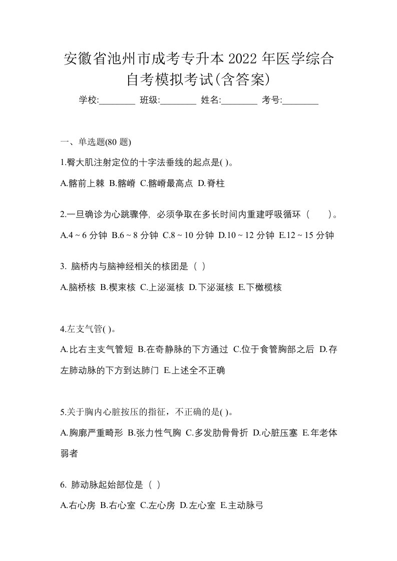 安徽省池州市成考专升本2022年医学综合自考模拟考试含答案