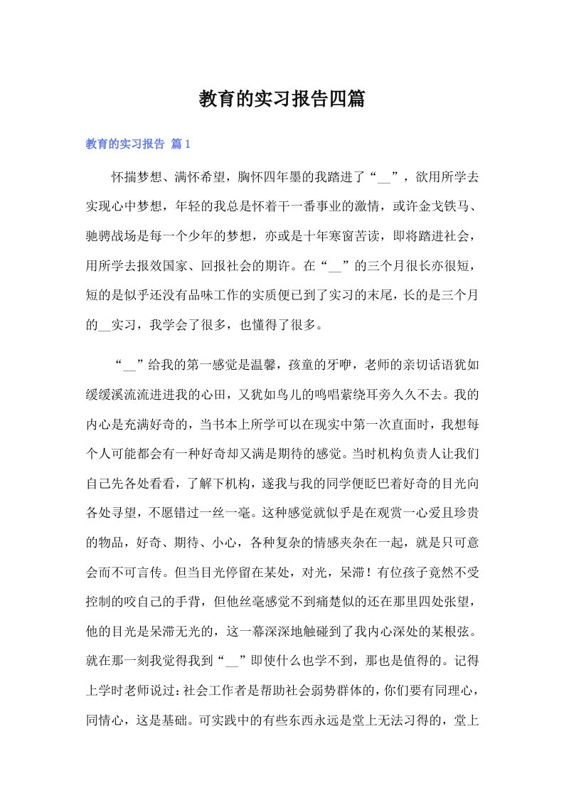 （精选）教育的实习报告四篇