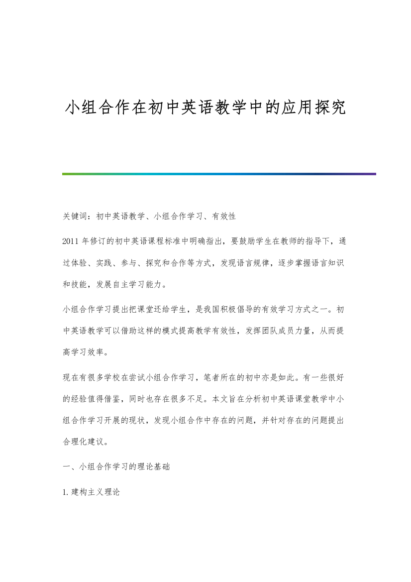 小组合作在初中英语教学中的应用探究