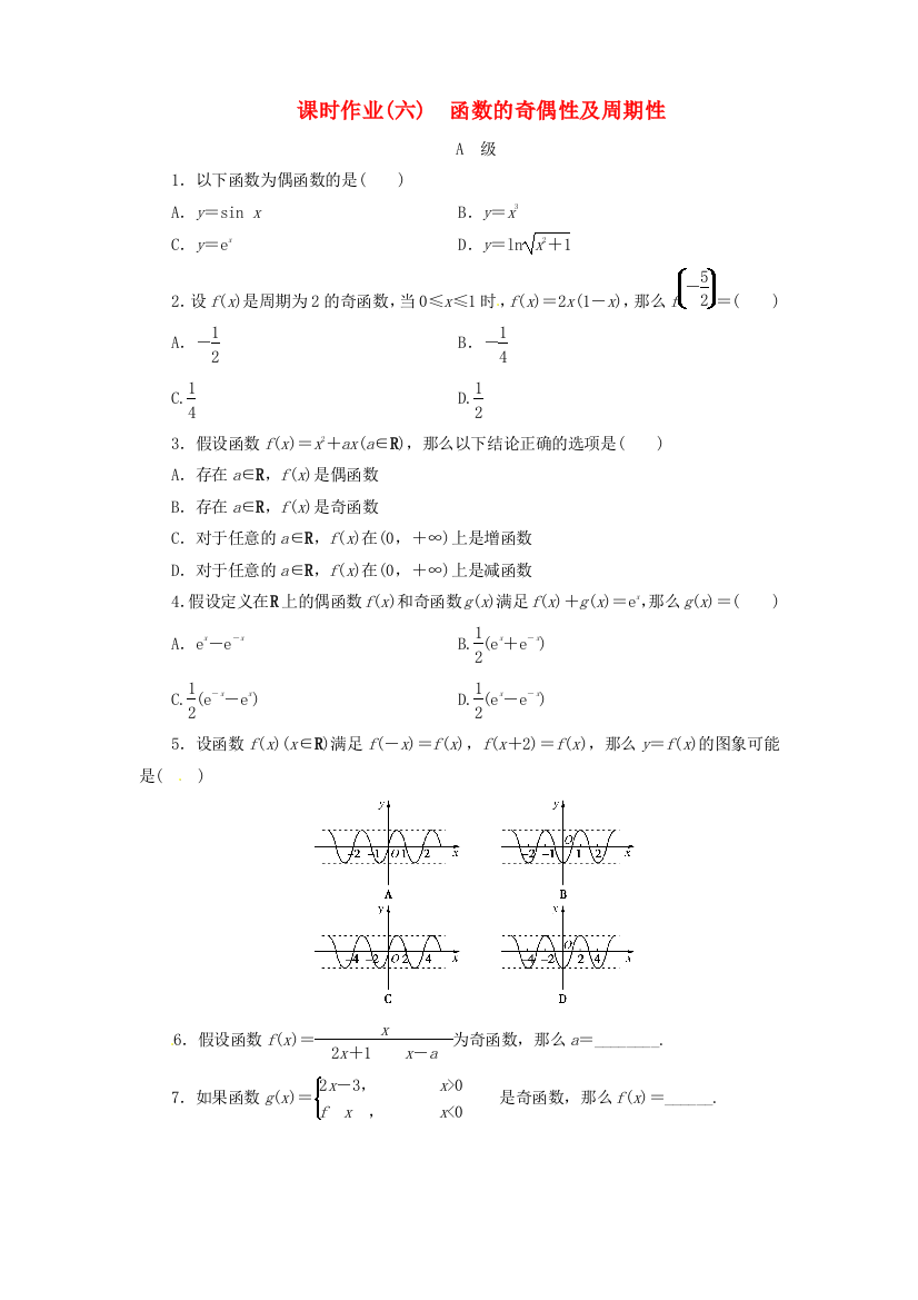 （整理版）课时作业(六)　函数的奇偶性及周期性