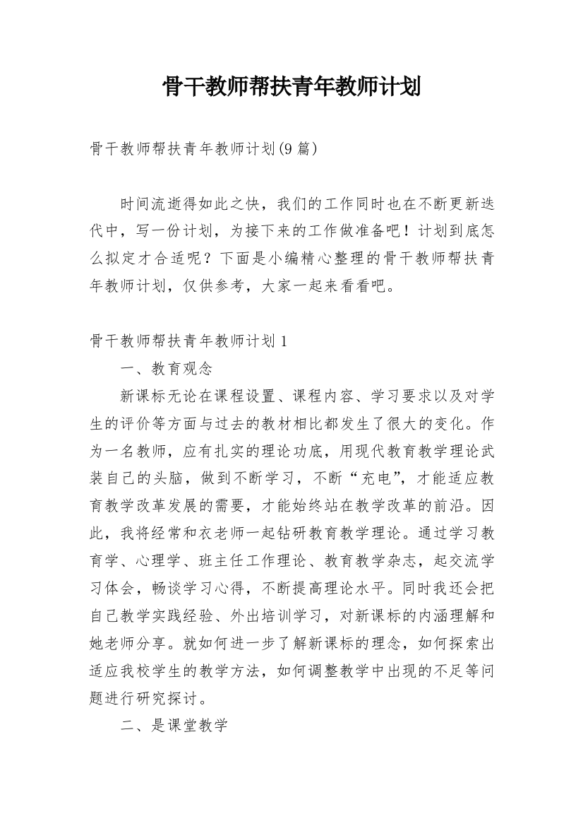 骨干教师帮扶青年教师计划_10