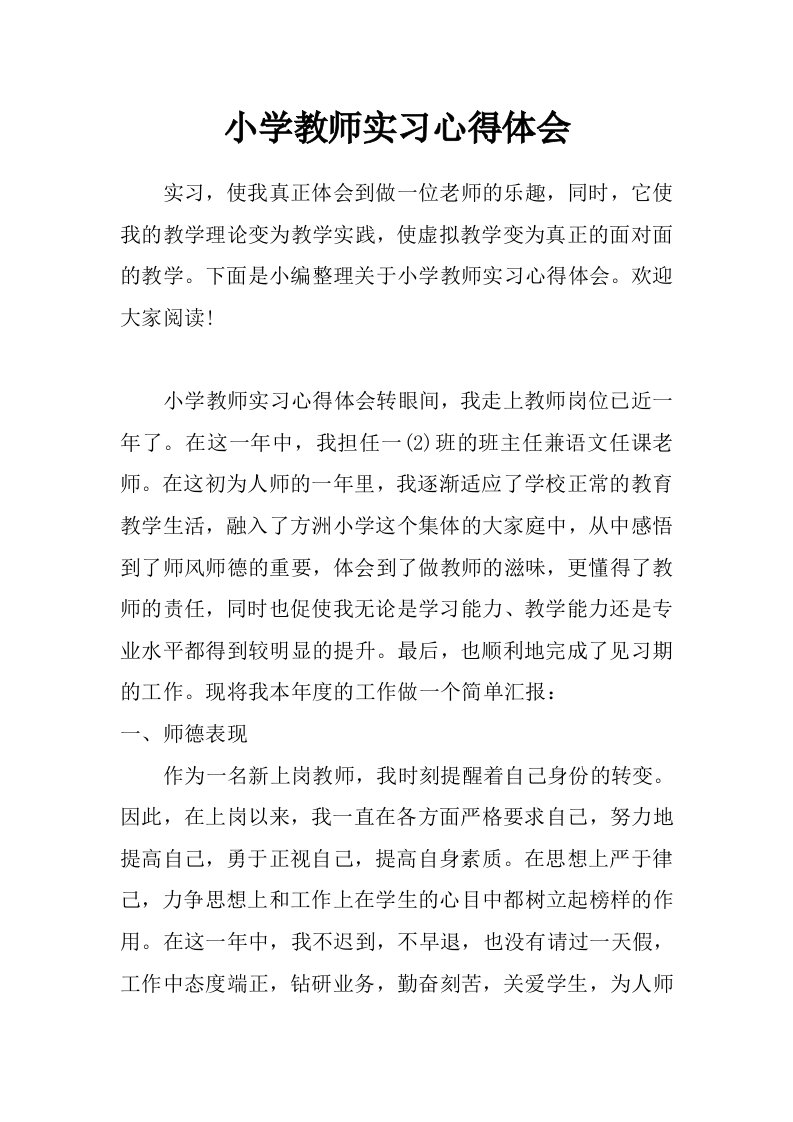 小学教师实习心得体会