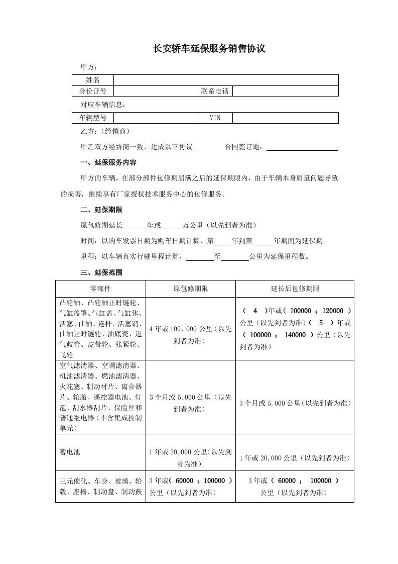 长安轿车延保服务销售协议