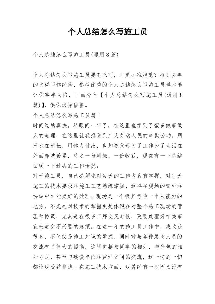 个人总结怎么写施工员