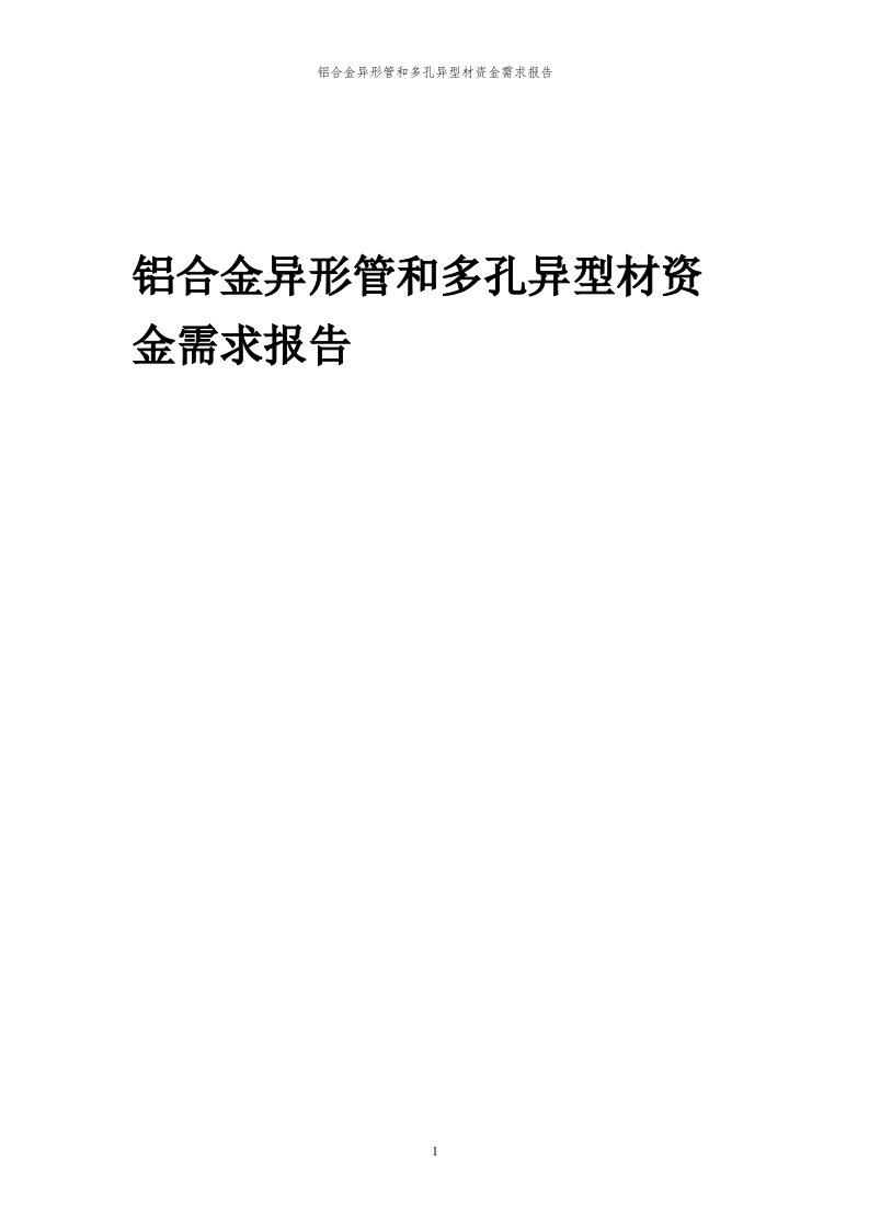 2024年铝合金异形管和多孔异型材项目资金需求报告代可行性研究报告