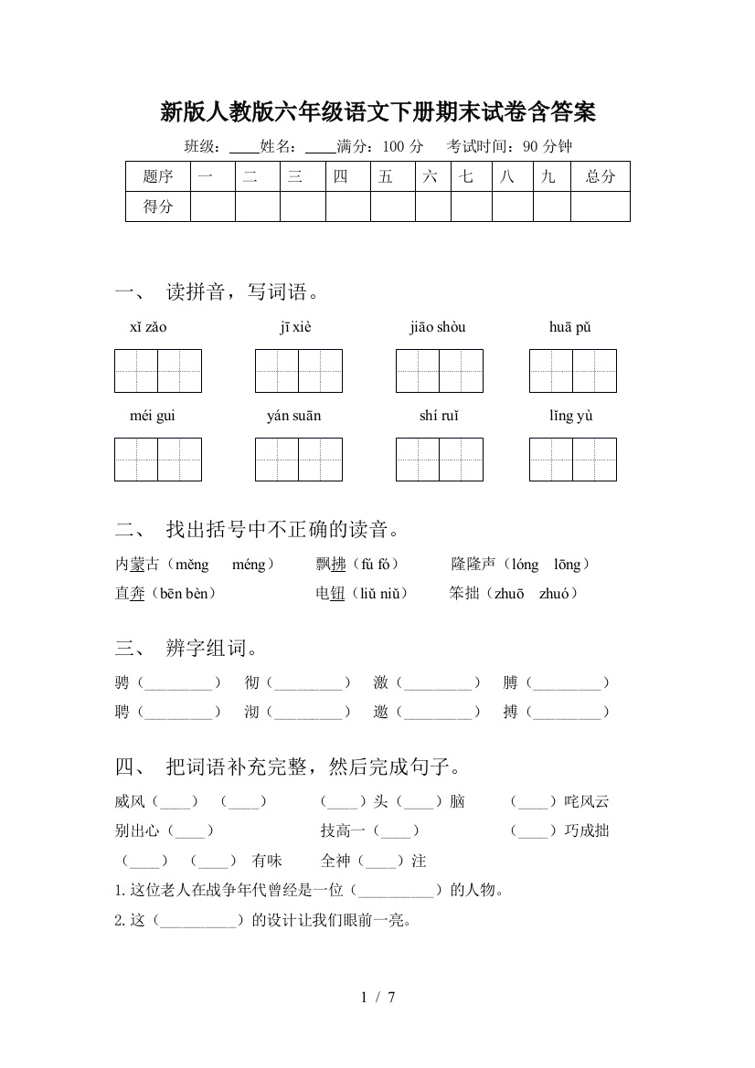 新版人教版六年级语文下册期末试卷含答案