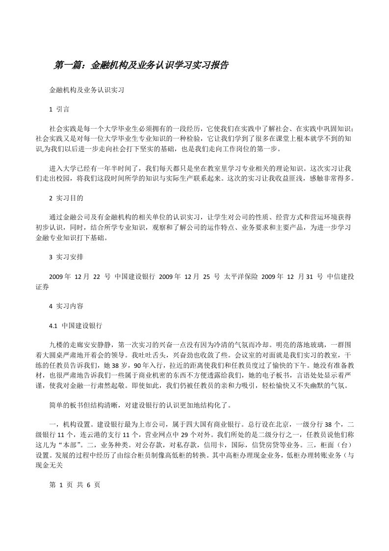 金融机构及业务认识学习实习报告[修改版]