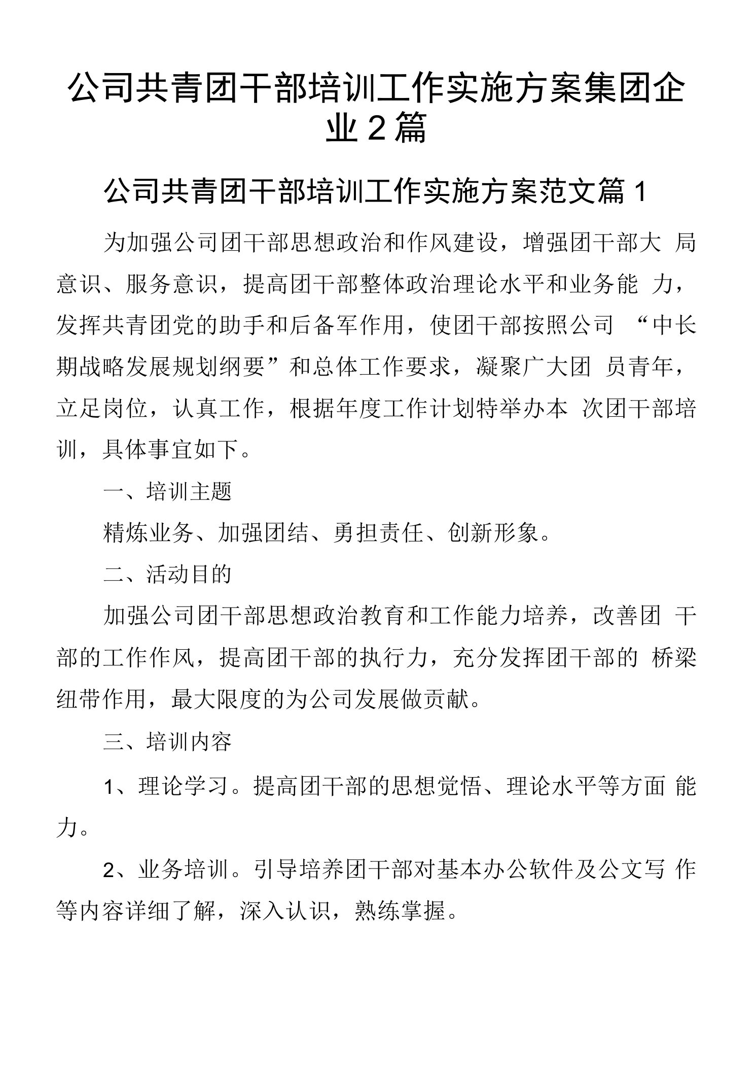 公司共青团干部培训工作实施方案集团企业2篇