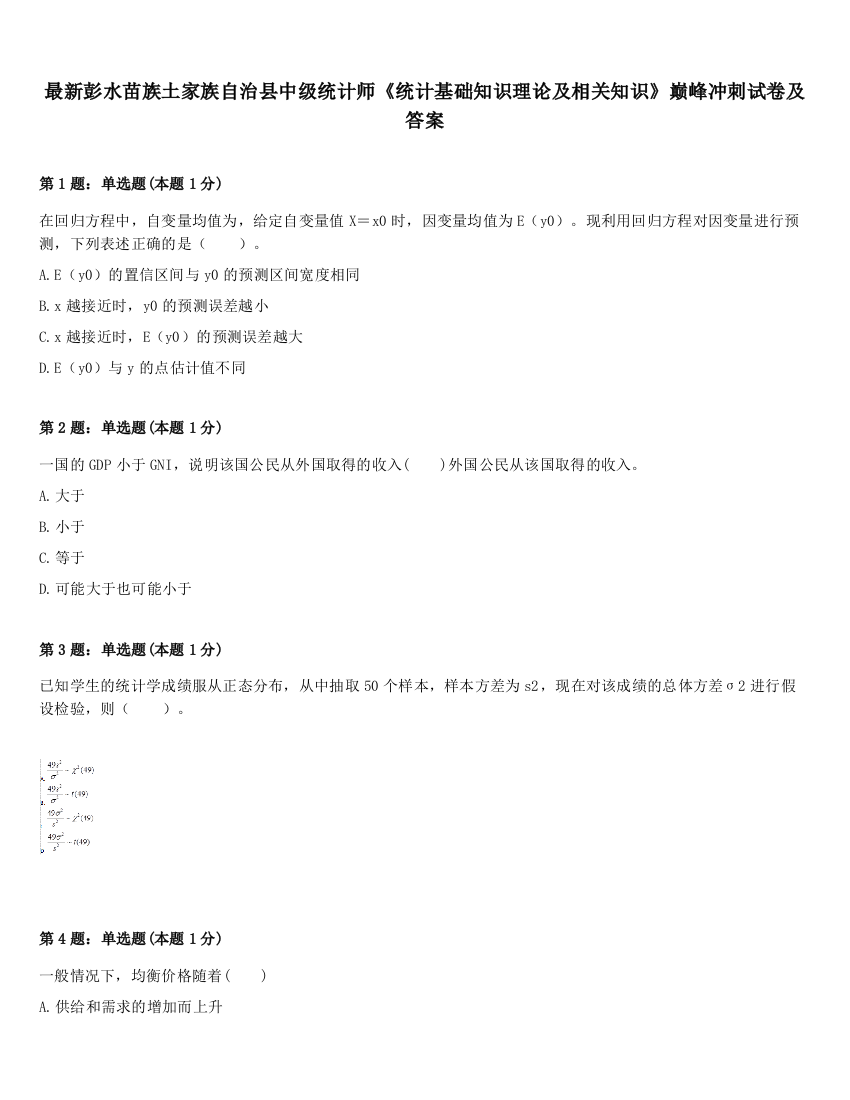 最新彭水苗族土家族自治县中级统计师《统计基础知识理论及相关知识》巅峰冲刺试卷及答案