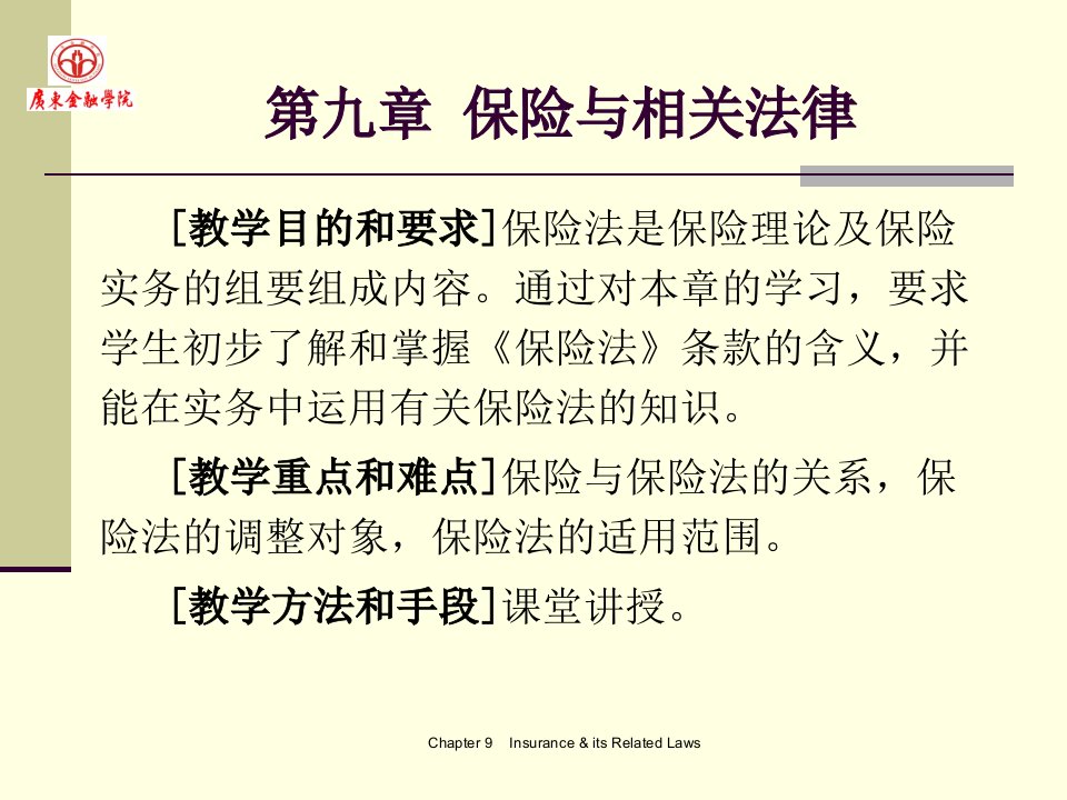 广东金融学院保险学原理9保险与相关法律