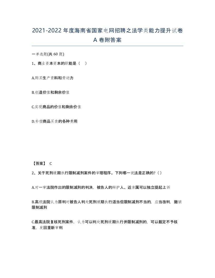 2021-2022年度海南省国家电网招聘之法学类能力提升试卷A卷附答案