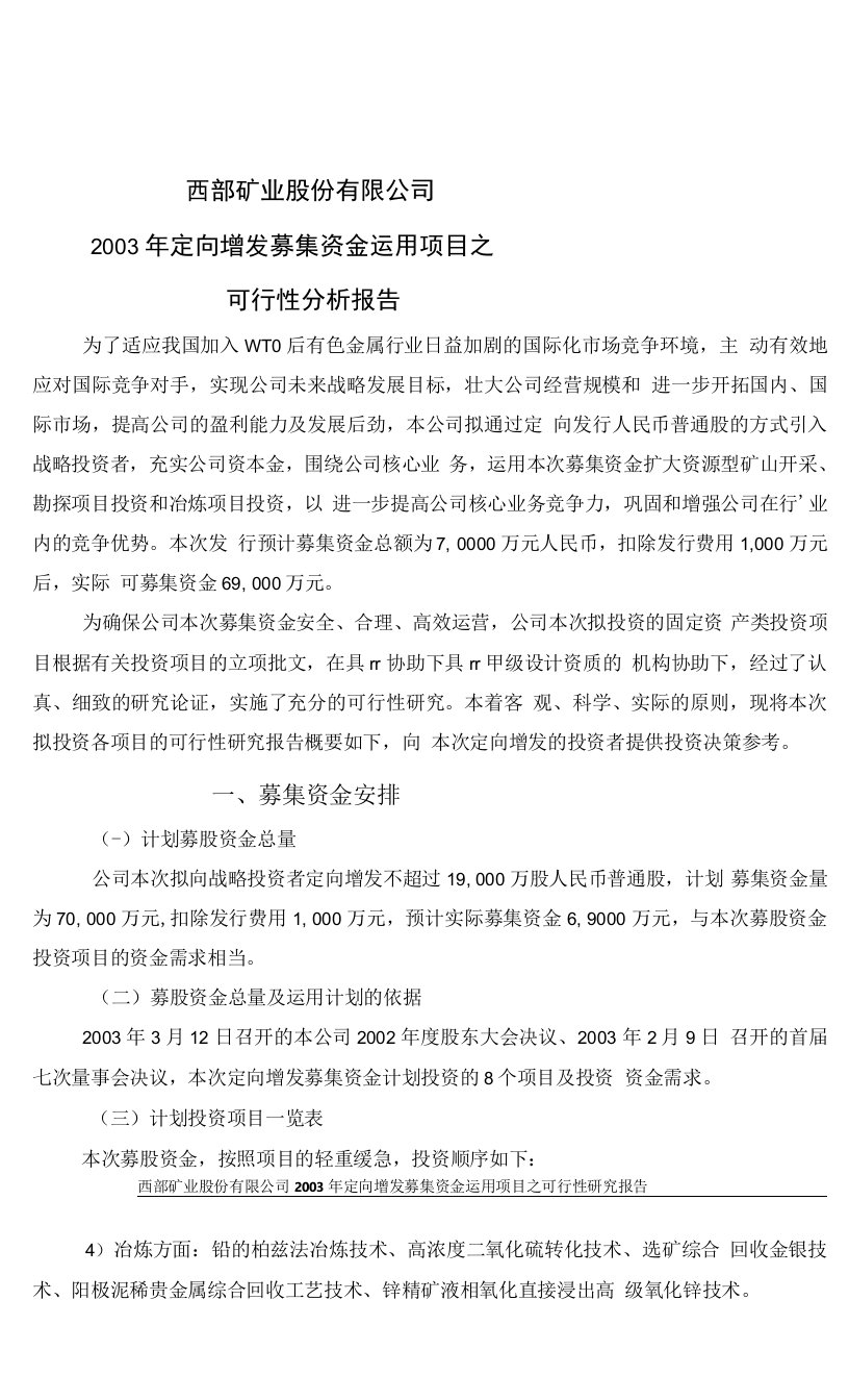 西部矿业股份有限公司定向增发募集资金运用项目之可行性投资计划书