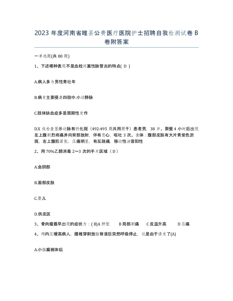 2023年度河南省睢县公费医疗医院护士招聘自我检测试卷B卷附答案