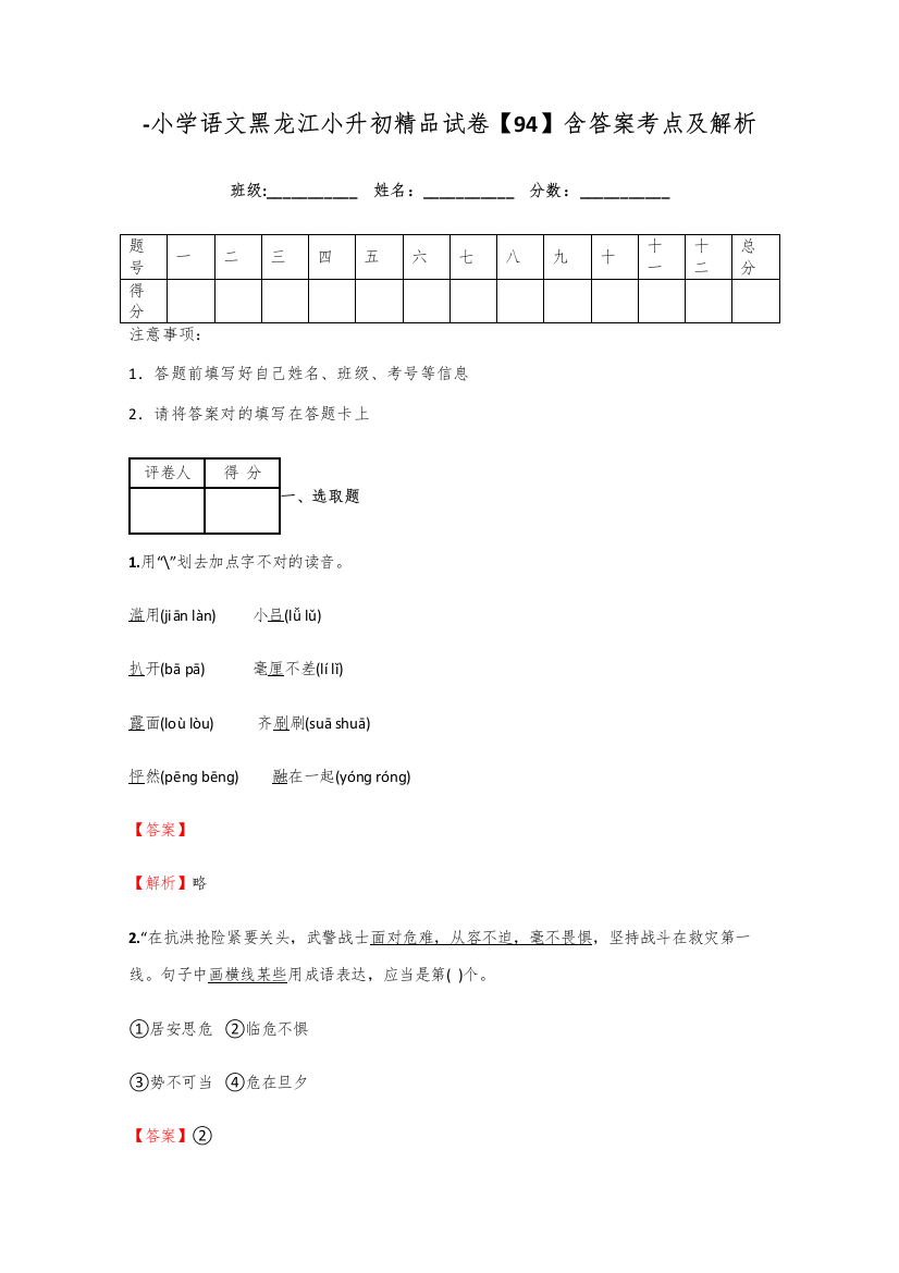 2021年小学语文黑龙江小升初精品试卷含答案考点及解析