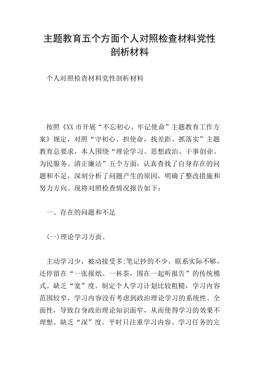 主题教育五个方面个人对照检查材料党性剖析材料-0