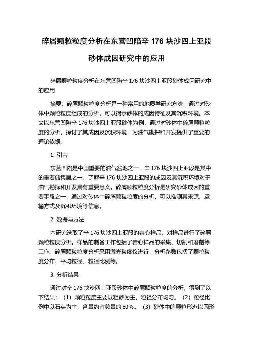 碎屑颗粒粒度分析在东营凹陷辛176块沙四上亚段砂体成因研究中的应用