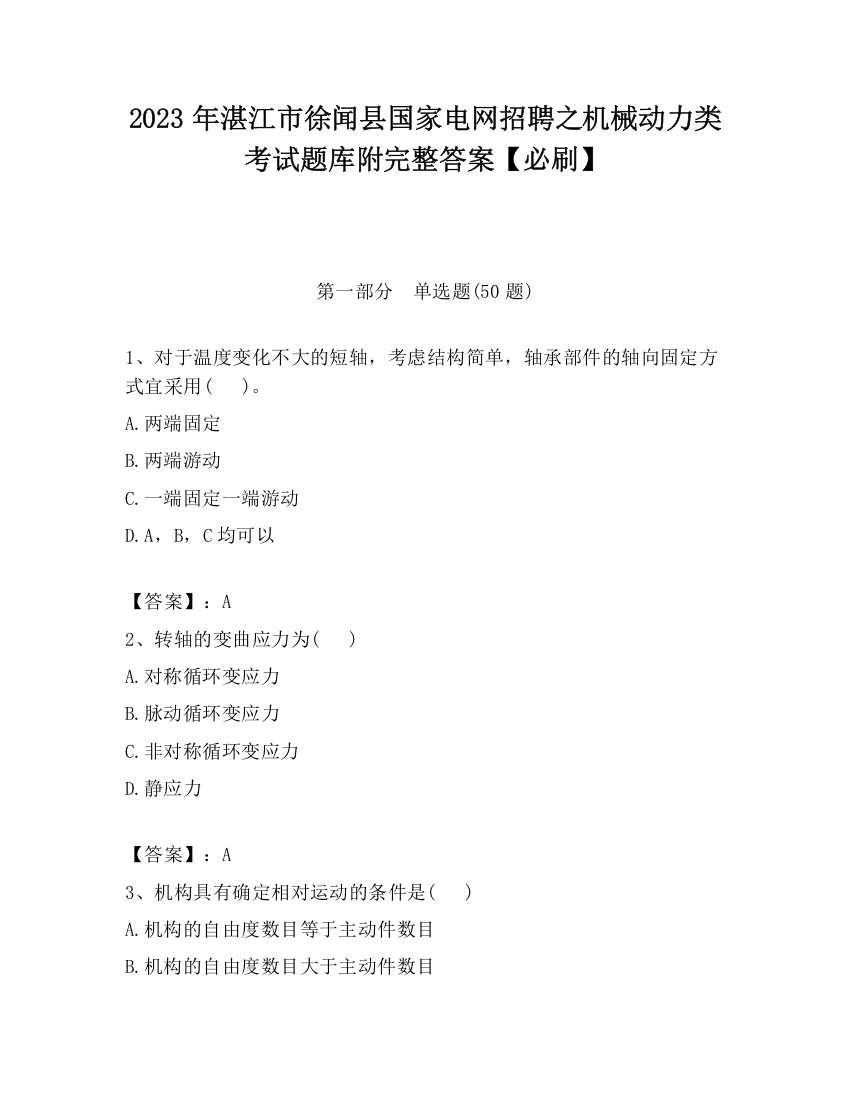 2023年湛江市徐闻县国家电网招聘之机械动力类考试题库附完整答案【必刷】