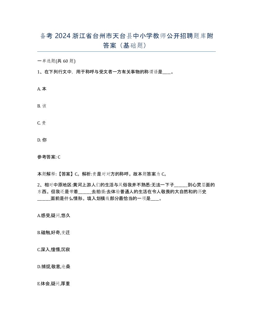 备考2024浙江省台州市天台县中小学教师公开招聘题库附答案基础题