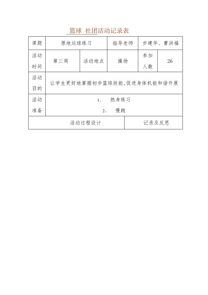 篮球-社团活动记录表