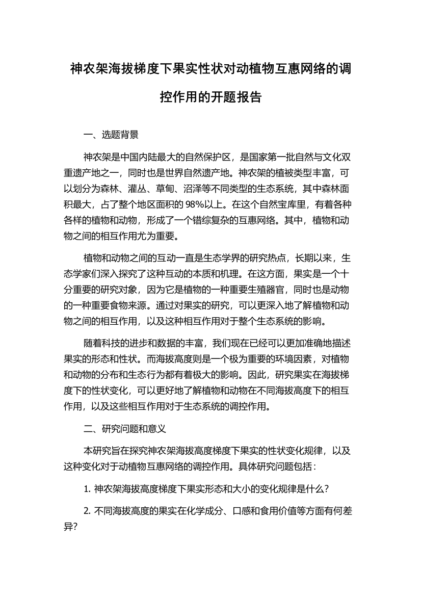 神农架海拔梯度下果实性状对动植物互惠网络的调控作用的开题报告